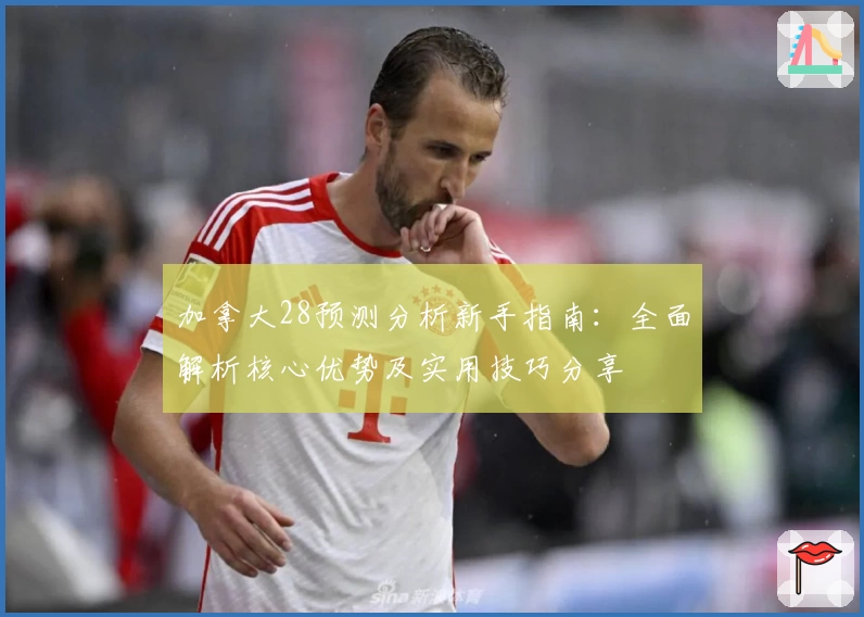加拿大28预测分析新手指南:全面解析核心优势及实用技巧分享