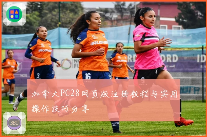 加拿大PC28网页版注册教程与实用操作技巧分享