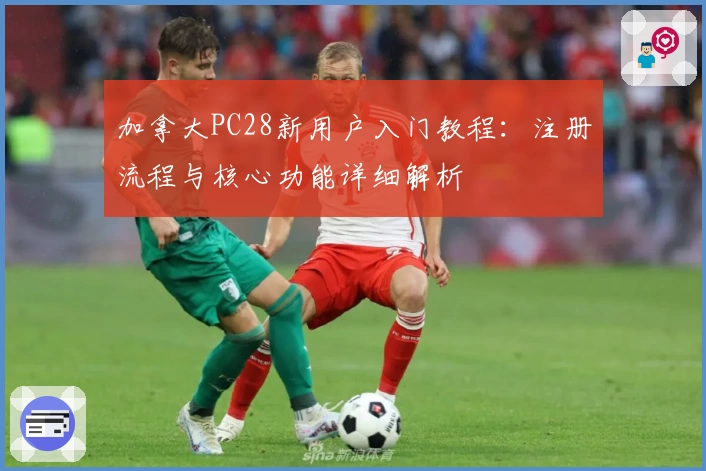 加拿大PC28新用户入门教程：注册流程与核心功能详细解析