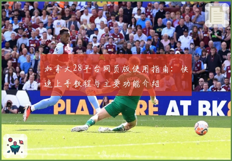 加拿大28平台网页版使用指南：快速上手教程与主要功能介绍