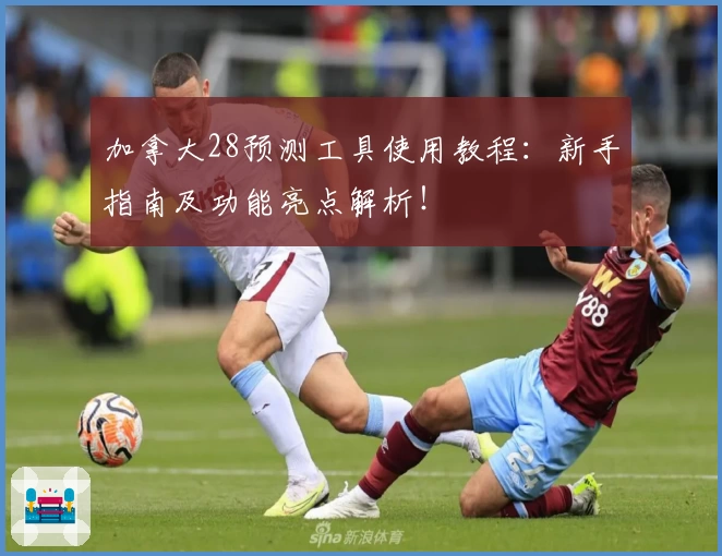 加拿大28预测工具使用教程：新手指南及功能亮点解析！